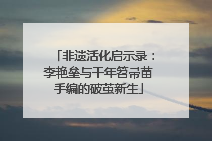 非遗活化启示录：李艳垒与千年笤帚苗手编的破茧新生