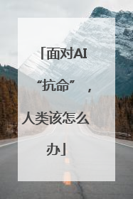 面对AI“抗命”，人类该怎么办