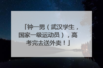 钟一男（武汉学生，国家一级运动员），高考完去送外卖！