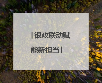 银政联动赋能新担当