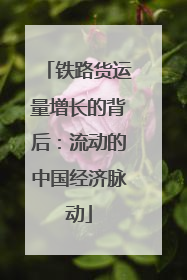 铁路货运量增长的背后：流动的中国经济脉动
