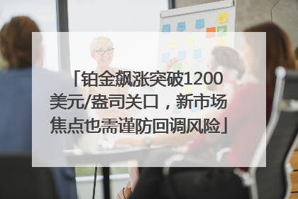 铂金飙涨突破1200美元/盎司关口，新市场焦点也需谨防回调风险