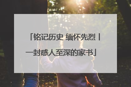 铭记历史 缅怀先烈丨一封感人至深的家书