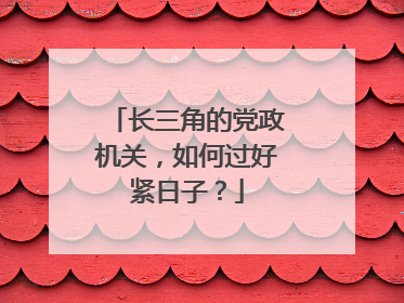 长三角的党政机关，如何过好紧日子？