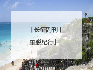 长征副刊丨墨脱纪行