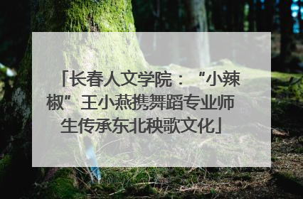 长春人文学院：“小辣椒”王小燕携舞蹈专业师生传承东北秧歌文化