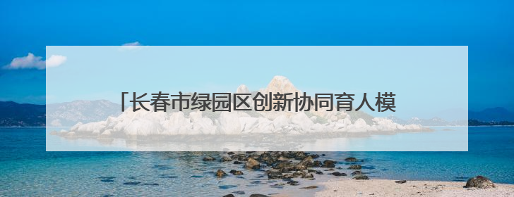 长春市绿园区创新协同育人模式 织密学生心理健康防护网