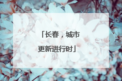 长春，城市更新进行时