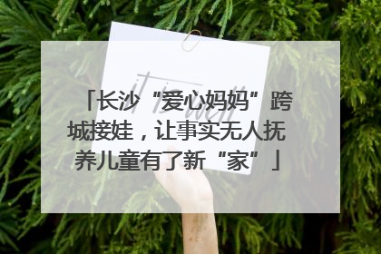 长沙“爱心妈妈”跨城接娃，让事实无人抚养儿童有了新“家”