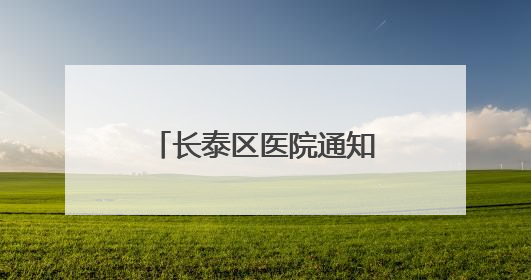 长泰区医院通知您来退钱啦！