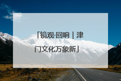 镜观·回响｜津门文化万象新
