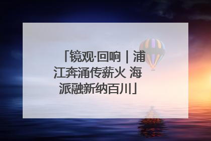 镜观·回响｜浦江奔涌传薪火 海派融新纳百川