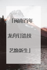 闽南百年龙舟钉造技艺焕新生