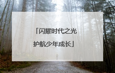 闪耀时代之光 护航少年成长