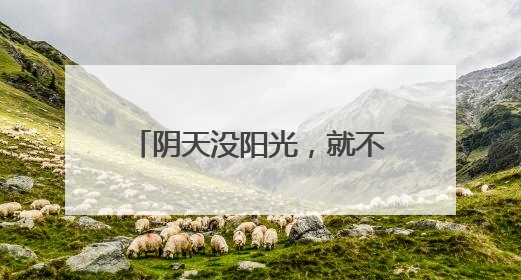阴天没阳光，就不用防晒了……是真是假？｜谣言终结站
