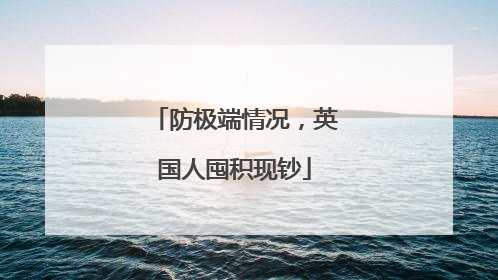 防极端情况，英国人囤积现钞