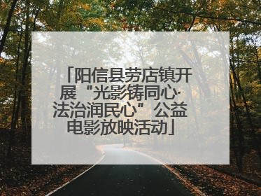 阳信县劳店镇开展“光影铸同心·法治润民心”公益电影放映活动