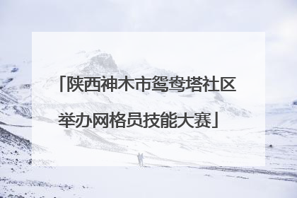 陕西神木市鸳鸯塔社区举办网格员技能大赛