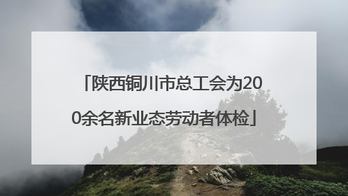 陕西铜川市总工会为200余名新业态劳动者体检