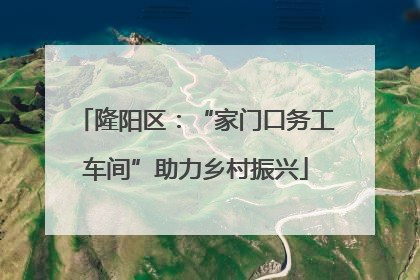 隆阳区：“家门口务工车间”助力乡村振兴