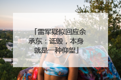 雷军疑似回应余承东：诋毁，本身就是一种仰望