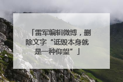 雷军编辑微博，删除文字“诋毁本身就是一种仰望”