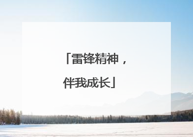 雷锋精神，伴我成长