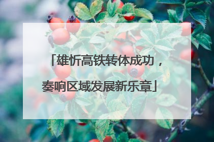 雄忻高铁转体成功，奏响区域发展新乐章