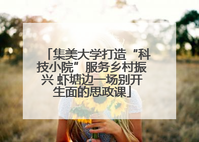 集美大学打造“科技小院”服务乡村振兴 虾塘边一场别开生面的思政课