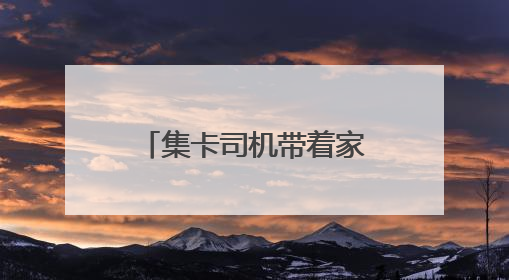集卡司机带着家属传温情，这个端午“司机之家”里“粽”情浓浓