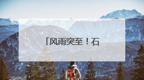 风雨突至！石家庄白昼如夜