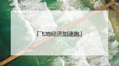 飞地经济加速跑