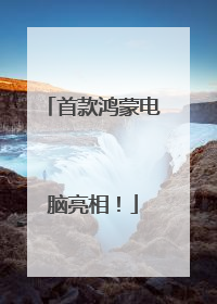首款鸿蒙电脑亮相！