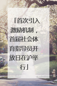 首次引入激励机制，首届社会体育指导员开放日在沪举行