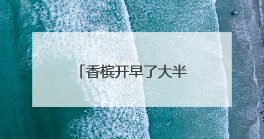 香槟开早了大半年！GDP超日本“坐四望三”，印度还是太超前