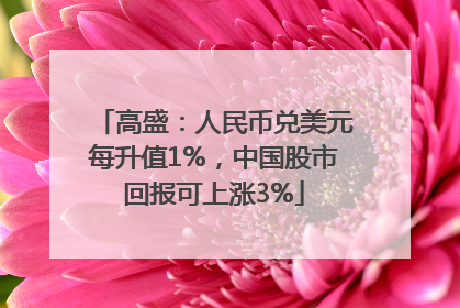 高盛：人民币兑美元每升值1%，中国股市回报可上涨3%