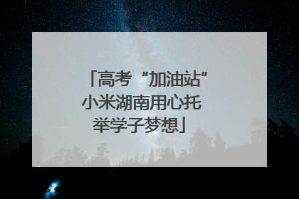 高考“加油站” 小米湖南用心托举学子梦想