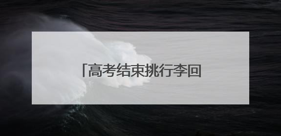 高考结束挑行李回家的女生发声：暑期想找兼职或摆摊卖凉粉，未来想当老师