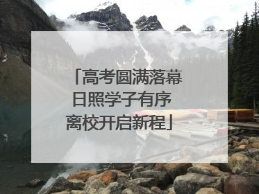 高考圆满落幕 日照学子有序离校开启新程