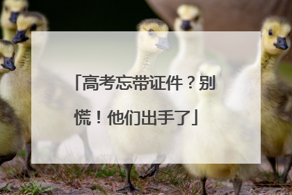 高考忘带证件？别慌！他们出手了
