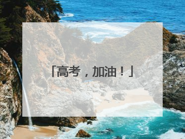 高考，加油！