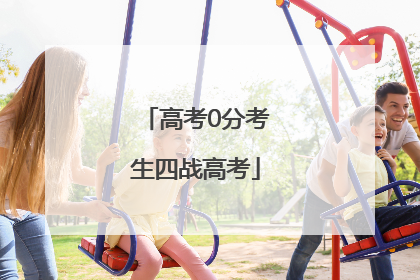 高考0分考生四战高考