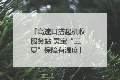 高速口搭起机收服务站 灵宝“三夏”保障有温度