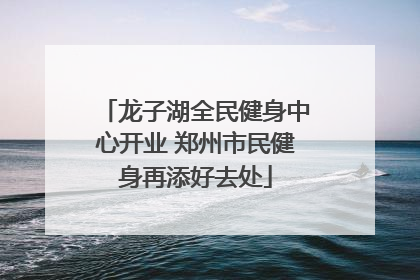 龙子湖全民健身中心开业 郑州市民健身再添好去处