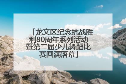 龙文区纪念抗战胜利80周年系列活动暨第二届少儿舞蹈比赛圆满落幕