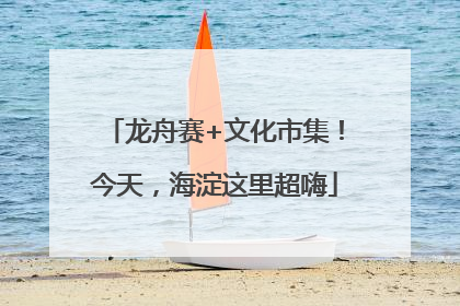 龙舟赛+文化市集！今天，海淀这里超嗨