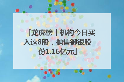 龙虎榜丨机构今日买入这8股，抛售御银股份1.16亿元