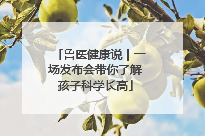 鲁医健康说｜一场发布会带你了解孩子科学长高