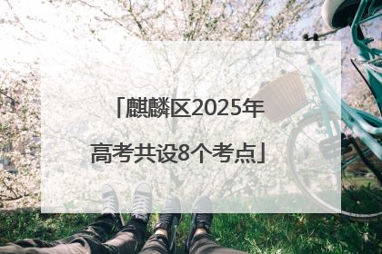 麒麟区2025年高考共设8个考点