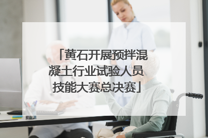 黄石开展预拌混凝土行业试验人员技能大赛总决赛